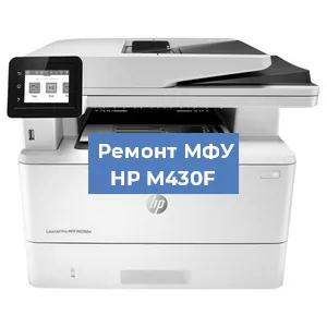 Замена барабана на МФУ HP M430F в Белгороде